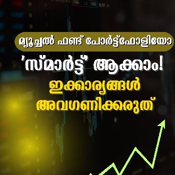 മ്യൂച്ചൽ ഫണ്ട് പോർട്ട്ഫോളിയോ സ്മാർട്ട് ആക്കാം ഇക്കാര്യങ്ങൾ അവഗണിക്കരുത്
